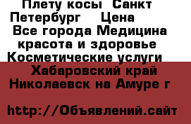 Плету косы. Санкт - Петербург  › Цена ­ 250 - Все города Медицина, красота и здоровье » Косметические услуги   . Хабаровский край,Николаевск-на-Амуре г.